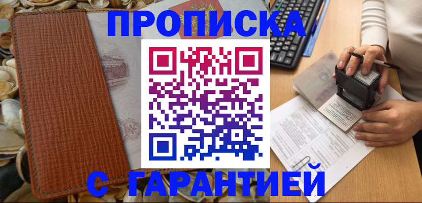 прописка 2025 в Мариинске